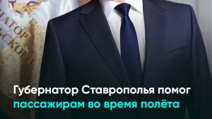 Губернатор Ставрополья помог пассажирам во время полёта