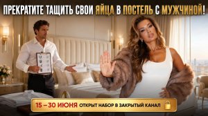 ПРЕКРАТИТЕ ТАЩИТЬ СВОИ ЯЙЦА В ПОСТЕЛЬ С МУЖЧИНОЙ!