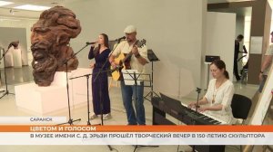 В Музее имени С. Д. Эрьзи прошёл творческий вечер в 150-летию скульптора