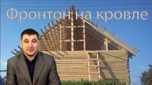 Фронтон в стропильной системе кровли: зачем он важен?