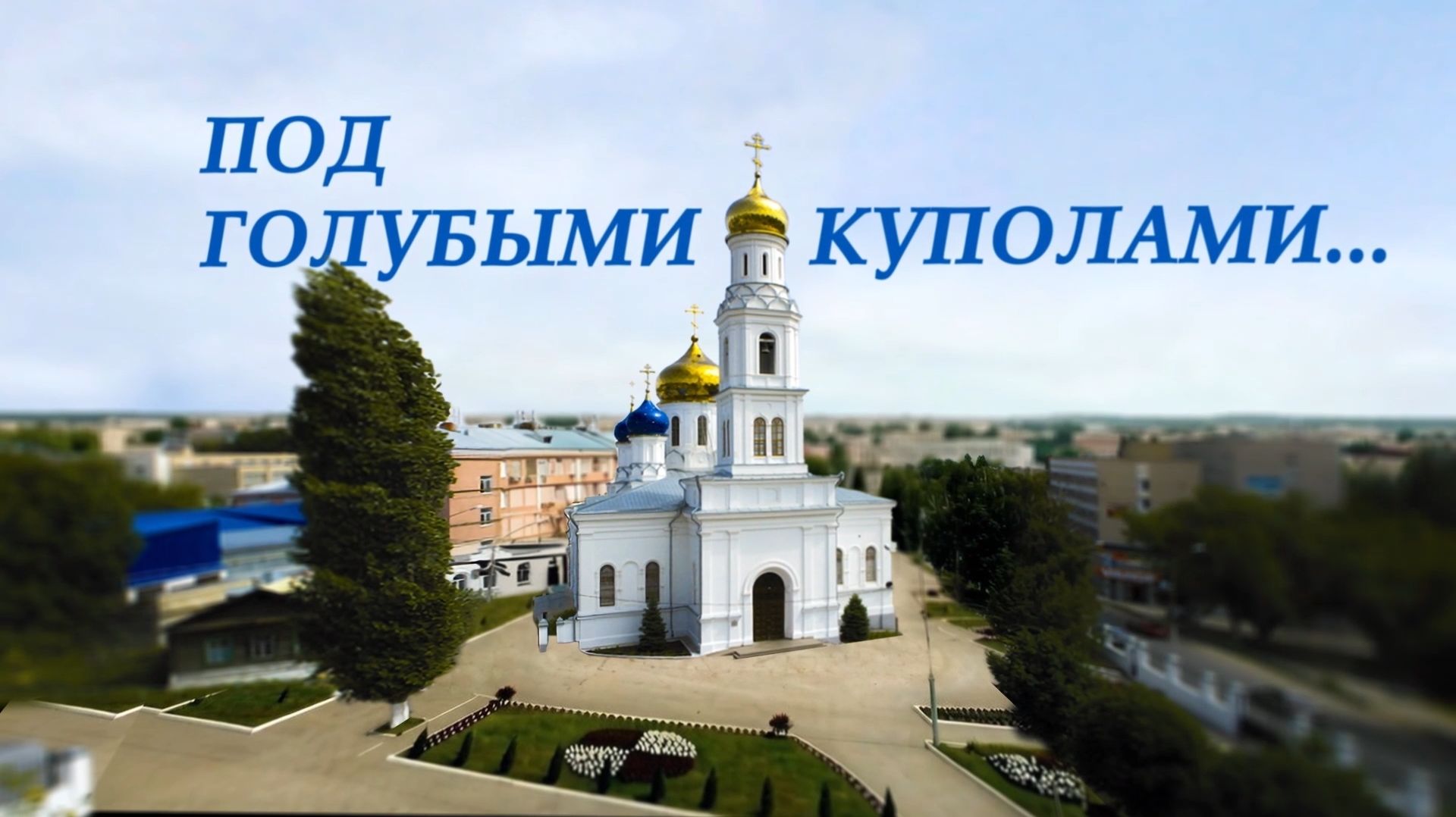 Фильмы телестудии Саратовской Митрополии