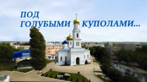 Под голубыми куполами...