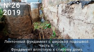 26 2019 Новый фундамент вплотную к старому дому. Свой дом