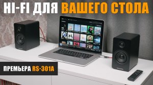 Hi-Fi для вашего стола и не только. Обзор активной акустики Премьера RS-301A.