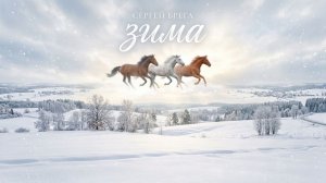 Сергей Брега - ЗИМА