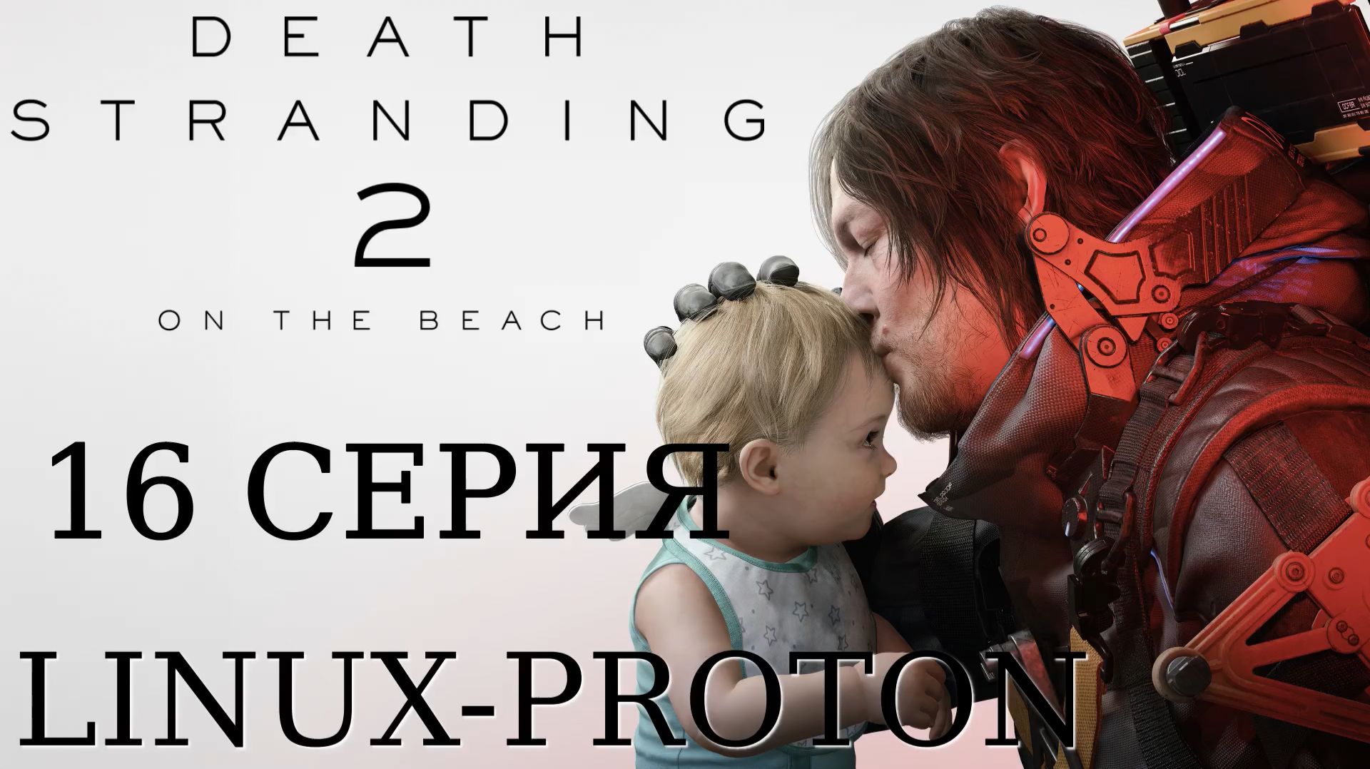 Death Stranding 2: On the Beach - 16 Серия (Linux - Proton) смотреть онлайн