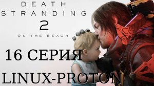 Death Stranding 2: On the Beach - 16 Серия (Linux - Proton)