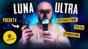 Insta360 LUNA ULTRA. Большое путешествие. Тесты. Сравнения с DJI Osmo Pocket4.