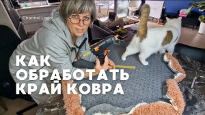 Секрет идеального края: Как профессионально обработать ковер?