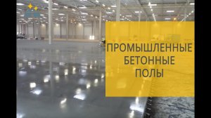 Промышленные бетонные полы. Профессиональные полы от компании ПОЛСТРОЙ.
