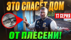 #17 Каркасный дом С НУЛЯ / Дом СГНИЕТ без ЭТОГО! Вент зазор и воздушный зазор в каркасном доме