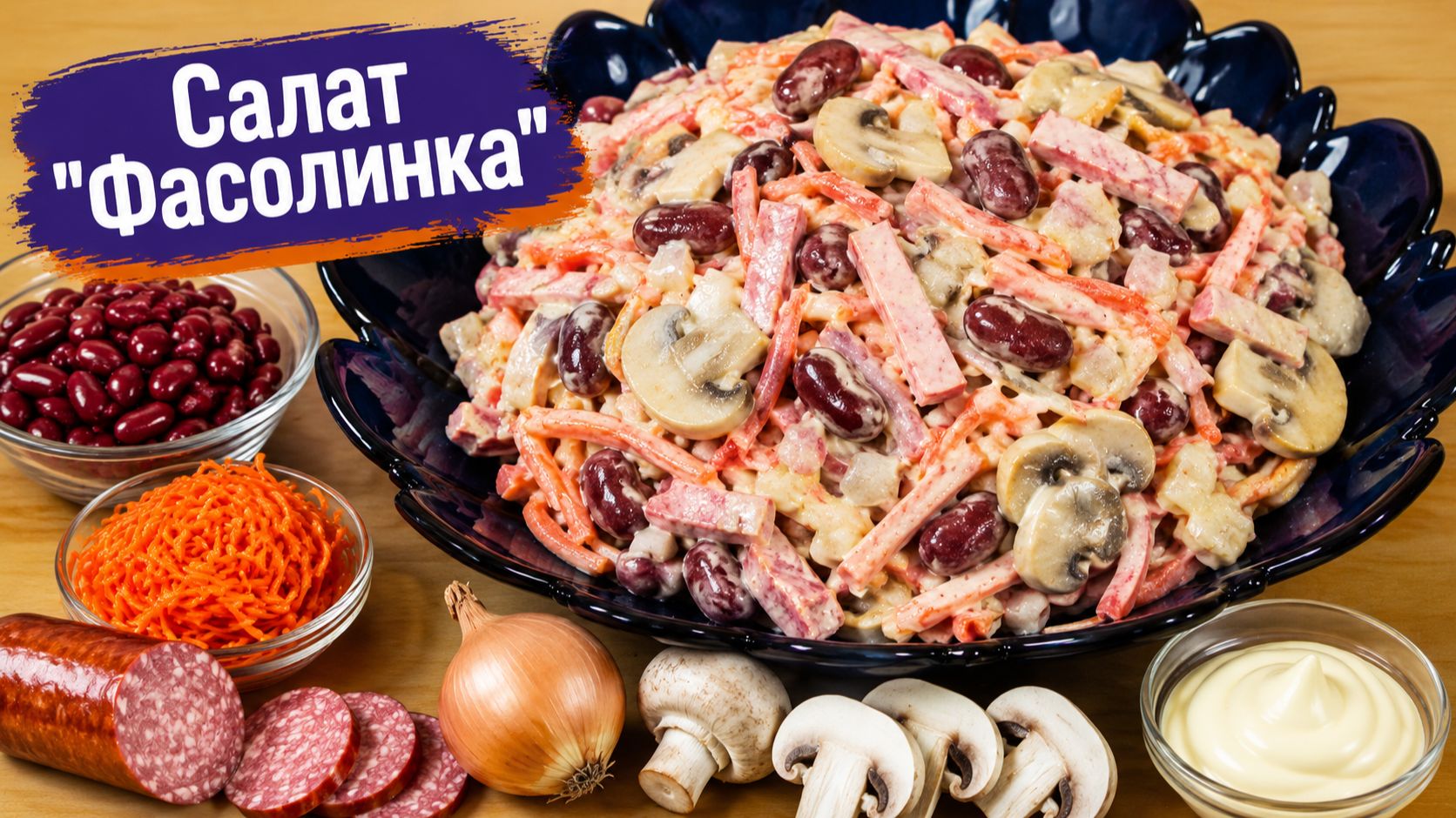 Салат "Фасолинка"