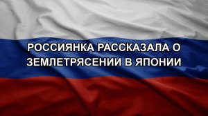 Россиянка рассказала о землетрясении в Японии