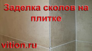Как заделать сколы на плитке