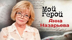 «Он был старше на 28 лет»: Анна Назарьева о муже-режиссере и роли Сергея Герасимова в ее судьбе