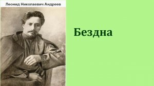 Леонид Николаевич Андреев.  Бездна. аудиокнига.