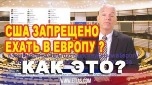 Воспоминания (март 2019): США. можно АМЕРИКАНЦАМ ехать в ЕВРОПУ без визы?