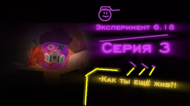 Эксперимент 6.18 (Серия 3.) -Как ты ещё жив?! смотреть онлайн