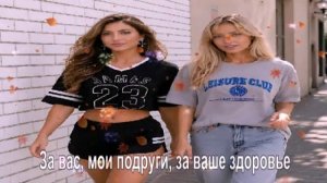 За вас, мои подруги, за ваше здоровье