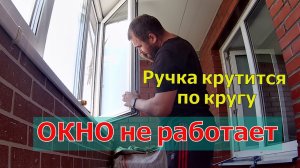 Ручка на ПЛАСТИКОВОМ ОКНЕ крутится по кругу. Окно не открывается или не закрывается.