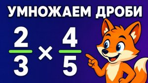 Как умножать дроби за минуту - правило и ошибка