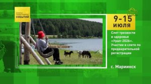 Мариинск. Слет трезвости и здоровья «Урал-2026»