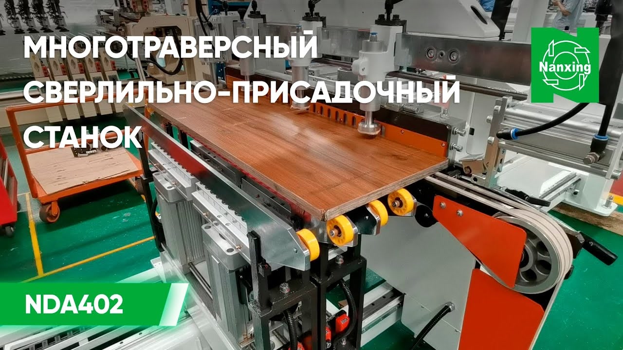 Nanxing NDA402. Многотраверсный сверлильно-присадочный станок проходного типа смотреть онлайн