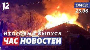 Спалил соседей / День молодёжи / Новая детская площадка. Новости Омска