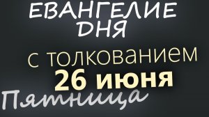 26 июня Пятница Апостольский пост Евангелие дня 2026 с толкованием