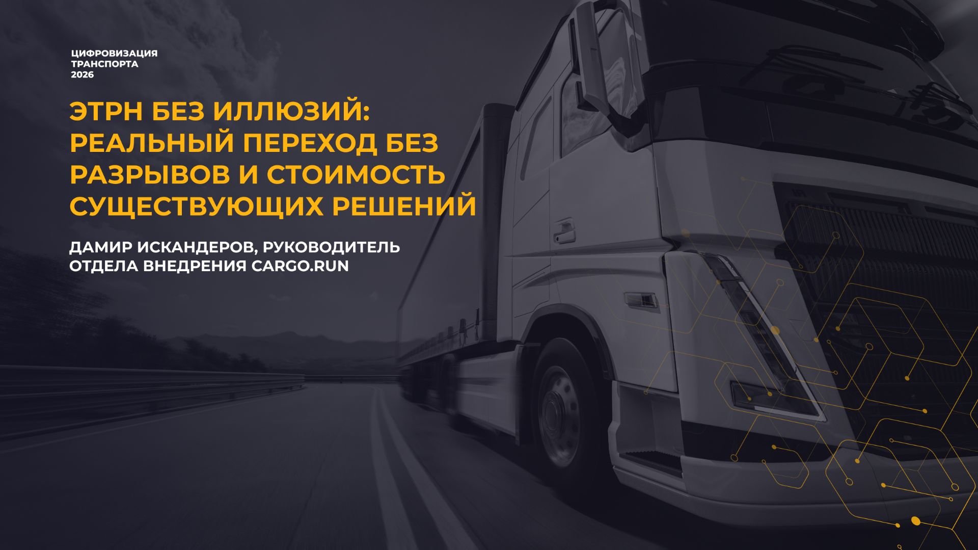 ЭТрН с 1 сентября: к чему транспортным компаниям готовиться уже сейчас