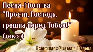 Песня «Прости, Господь, грешна перед Тобою!» исп. Светлана Малова