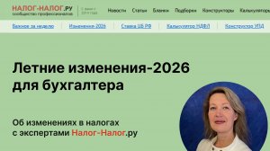 Летние изменения-2026 для бухгалтера