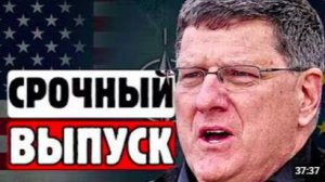 СКОТТ РИТТЕР⚡ВОЕННЫЙ ЭКСПЕРТ ШОКИРОВАЛ❗😨Цель США — не победа Украины
