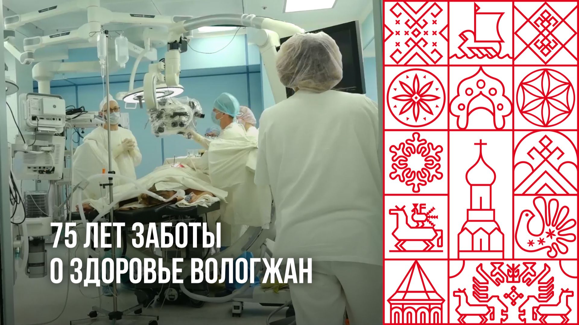 75 лет заботы о здоровье вологжан