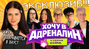 ХОЧУ В АДРЕНАЛИН | РЕАЛИТИ | 4 СЕРИЯ
