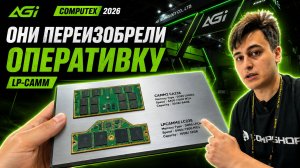 Они переизобрели оперативку? AGI показали LP-CAMM на COMPUTEX 2026