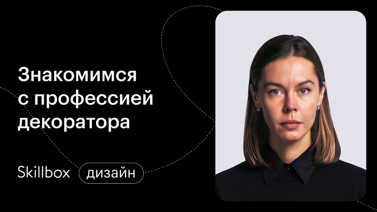 Чем занимается декоратор интерьера? Интенсив по профессии декоратора смотреть онлайн