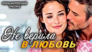 История Любви! Не верила в любовь. Аудио Рассказы! Жизненные истории!