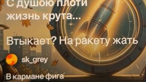 «Втыкает? На ракету жать» а страх поглубже закопать