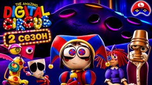 DIGITAL CIRCUS: 2 сезон? Новости о будущем шоу