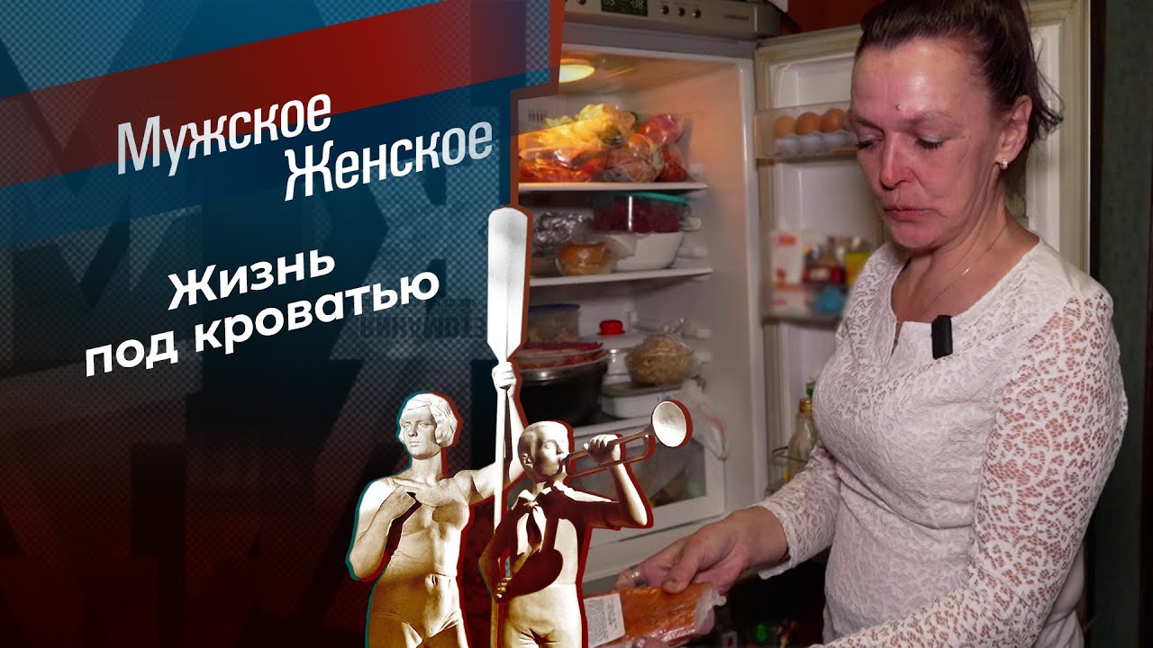 Жизнь под кроватью. Мужское / Женское. 21.05.2026 смотреть онлайн