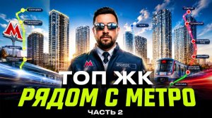 ТОП-5 ЖК у метро в Москве | Часть 2 | ЖК Остров, Родина Переделкино, Левел Войковская, Аквилон
