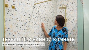 Терраццо в ванной комнате: как использовать и с чем сочетать