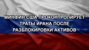 Минфин США проконтролирует траты Ирана после разблокировки активов