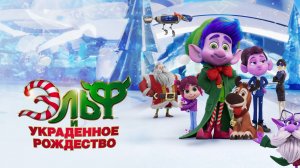 Эльф и украденное Рождество - ТРЕЙЛЕР