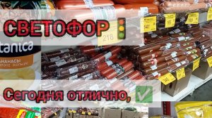 СВЕТОФОР _ Что купить а что не стоит❗Что дешевле что не очень 🤔