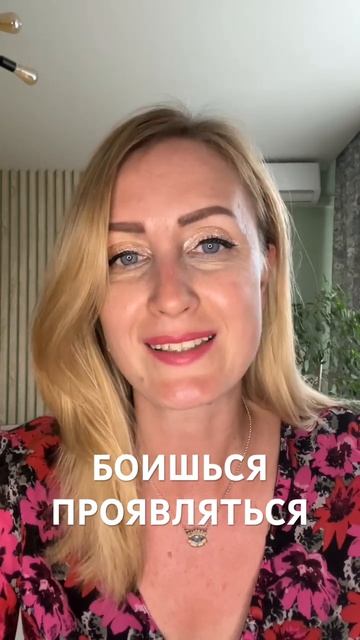 Боишься проявляться - причина