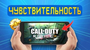 Как настроить ЧУВСТВИТЕЛЬНОСТЬ в Call of Duty mobile? Гайд и секреты!