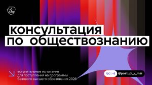 Обществознание | Вступительные испытания 2026
