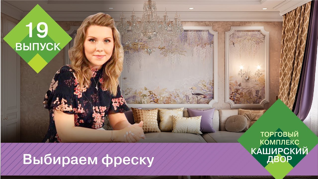 Фреска в интерьере | Что такое фреска | Как клеить фреску | Коллекция фресок Affresco 2018 смотреть онлайн